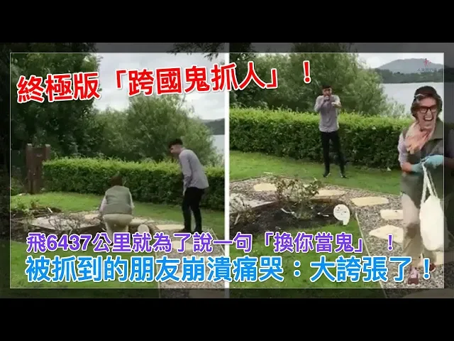 終極版「跨國鬼抓人」!飛6437公里就為了說一句「換你當鬼」 被抓到的朋友崩潰痛哭: 大誇張了!【人生勝利組】